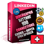 Профессиональные Швейцарские соц. аккаунты Linkedin с мощным оформлением под тематику БЕТТИНГ (Ставки на спорт) ручной регистрации и фарма с высоким трастом фото и бизнес активностью  — 100 живых Connections для Рекламы Продвижения и привлечения огромного рекламного и делового трафика Дополнительный Прогон по ГЕО IP Швейцария из разных локаций привязана Почта (Поставляется в комплекте) + User Agent (Фарм + Выдержка + АНТИБАН + Прогон по IP) Поддержка работы с под VPN. Идеально подходят под любые проекты и схемы заработка. В комплекте безлимитный выделенный IpV4 прокси сервер