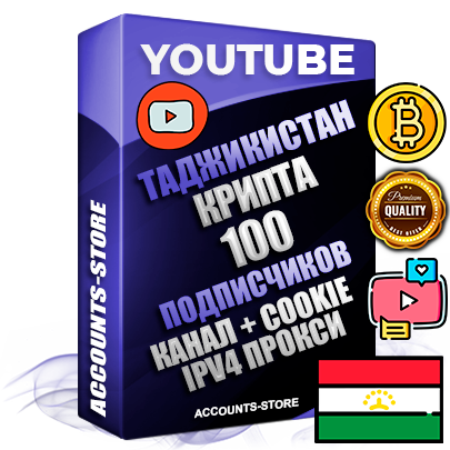 Профессиональные Таджикские Трастовые соц. аккаунты Youtube 2015 — 2023 года регистрации с тематическим старым (2015 — 2023 Год) каналом с мощным оформлением под тематику КРИПТОВАЛЮТА — 100 подписчиков из наших баз без отписок со временем для Рекламы Монетизации и создания первичного имиджа активного и раскрученного аккаунта Подтвержденная Gmail почта в комплекте + Резервная почта на случай восстановления + Фарм + АНТИБАН + Прогон по IP. Идеально подходят под любые проекты и схемы заработка. Прогреты и адаптированы для работы с любой точки мира с возможностью смены ГЕО и названия канала. В комплекте безлимитный выделенный IpV4 прокси сервер