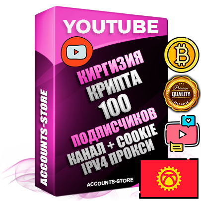 Профессиональные Киргизские Трастовые соц. аккаунты Youtube 2015 — 2023 года регистрации с тематическим старым (2015 — 2023 Год) каналом с мощным оформлением под тематику КРИПТОВАЛЮТА — 100 подписчиков из наших баз без отписок со временем для Рекламы Монетизации и создания первичного имиджа активного и раскрученного аккаунта Подтвержденная Gmail почта в комплекте + Резервная почта на случай восстановления + Фарм + АНТИБАН + Прогон по IP. Идеально подходят под любые проекты и схемы заработка. Прогреты и адаптированы для работы с любой точки мира с возможностью смены ГЕО и названия канала. В комплекте безлимитный выделенный IpV4 прокси сервер