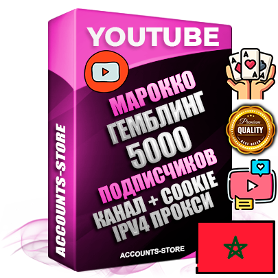 Профессиональные Марокканские Трастовые соц. аккаунты Youtube 2015 — 2023 года регистрации с тематическим старым (2015 — 2023 Год) каналом с мощным оформлением под тематику ГЕМБЛИНГ (Азартные игры) — 5000 подписчиков из наших баз без отписок со временем для Рекламы Монетизации и создания первичного имиджа активного и раскрученного аккаунта Подтвержденная Gmail почта в комплекте + Резервная почта на случай восстановления + Фарм + АНТИБАН + Прогон по IP. Идеально подходят под любые проекты и схемы заработка. Прогреты и адаптированы для работы с любой точки мира с возможностью смены ГЕО и названия канала. В комплекте безлимитный выделенный IpV4 прокси сервер