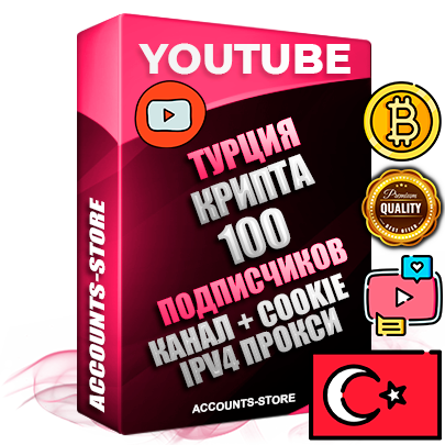 Профессиональные Турецкие Трастовые соц. аккаунты Youtube 2015 — 2023 года регистрации с тематическим старым (2015 — 2023 Год) каналом с мощным оформлением под тематику КРИПТОВАЛЮТА — 100 подписчиков из наших баз без отписок со временем для Рекламы Монетизации и создания первичного имиджа активного и раскрученного аккаунта Подтвержденная Gmail почта в комплекте + Резервная почта на случай восстановления + Фарм + АНТИБАН + Прогон по IP. Идеально подходят под любые проекты и схемы заработка. Прогреты и адаптированы для работы с любой точки мира с возможностью смены ГЕО и названия канала. В комплекте безлимитный выделенный IpV4 прокси сервер