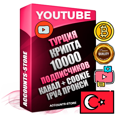 Профессиональные Турецкие Трастовые соц. аккаунты Youtube 2015 — 2023 года регистрации с тематическим старым (2015 — 2023 Год) каналом с мощным оформлением под тематику КРИПТОВАЛЮТА — 10000 подписчиков из наших баз без отписок со временем для Рекламы Монетизации и создания первичного имиджа активного и раскрученного аккаунта Подтвержденная Gmail почта в комплекте + Резервная почта на случай восстановления + Фарм + АНТИБАН + Прогон по IP. Идеально подходят под любые проекты и схемы заработка. Прогреты и адаптированы для работы с любой точки мира с возможностью смены ГЕО и названия канала. В комплекте безлимитный выделенный IpV4 прокси сервер
