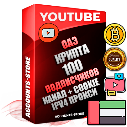 Профессиональные Дубайские Трастовые соц. аккаунты Youtube 2015 — 2023 года регистрации с тематическим старым (2015 — 2023 Год) каналом с мощным оформлением под тематику КРИПТОВАЛЮТА — 100 подписчиков из наших баз без отписок со временем для Рекламы Монетизации и создания первичного имиджа активного и раскрученного аккаунта Подтвержденная Gmail почта в комплекте + Резервная почта на случай восстановления + Фарм + АНТИБАН + Прогон по IP. Идеально подходят под любые проекты и схемы заработка. Прогреты и адаптированы для работы с любой точки мира с возможностью смены ГЕО и названия канала. В комплекте безлимитный выделенный IpV4 прокси сервер