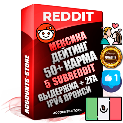Профессиональные Мексиканские соц. аккаунты Reddit с мощным оформлением под тематику ДЕЙТИНГ (Знакомства) ручной регистрации и фарма с высоким трастом фото и +50 Post Кармой  — Созданы 5 Сабреддитов тематики ДЕЙТИНГ (Знакомства) Дополнительный Прогон по ГЕО IP Мексика из разных локаций привязана Почта (Поставляется в комплекте) + User Agent (Фарм + Выдержка + АНТИБАН + Прогон по IP) Поддержка работы с под VPN. Идеально подходят под любые проекты и схемы заработка. В комплекте безлимитный выделенный IpV4 прокси сервер
