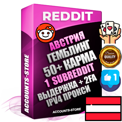 Профессиональные Австрийские соц. аккаунты Reddit с мощным оформлением под тематику ГЕМБЛИНГ (Азартные игры) ручной регистрации и фарма с высоким трастом фото и +50 Post Кармой  — Создан 1 Сабреддит тематики ГЕМБЛИНГ (Азартные игры) Дополнительный Прогон по ГЕО IP Австрия из разных локаций привязана Почта (Поставляется в комплекте) + User Agent (Фарм + Выдержка + АНТИБАН + Прогон по IP) Поддержка работы с под VPN. Идеально подходят под любые проекты и схемы заработка. В комплекте безлимитный выделенный IpV4 прокси сервер