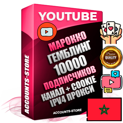 Профессиональные Марокканские Трастовые соц. аккаунты Youtube 2015 — 2023 года регистрации с тематическим старым (2015 — 2023 Год) каналом с мощным оформлением под тематику ГЕМБЛИНГ (Азартные игры) — 10000 подписчиков из наших баз без отписок со временем для Рекламы Монетизации и создания первичного имиджа активного и раскрученного аккаунта Подтвержденная Gmail почта в комплекте + Резервная почта на случай восстановления + Фарм + АНТИБАН + Прогон по IP. Идеально подходят под любые проекты и схемы заработка. Прогреты и адаптированы для работы с любой точки мира с возможностью смены ГЕО и названия канала. В комплекте безлимитный выделенный IpV4 прокси сервер