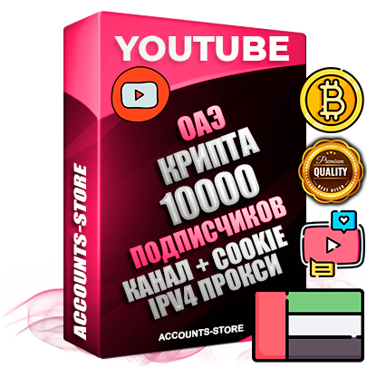 Профессиональные Дубайские Трастовые соц. аккаунты Youtube 2015 — 2023 года регистрации с тематическим старым (2015 — 2023 Год) каналом с мощным оформлением под тематику КРИПТОВАЛЮТА — 10000 подписчиков из наших баз без отписок со временем для Рекламы Монетизации и создания первичного имиджа активного и раскрученного аккаунта Подтвержденная Gmail почта в комплекте + Резервная почта на случай восстановления + Фарм + АНТИБАН + Прогон по IP. Идеально подходят под любые проекты и схемы заработка. Прогреты и адаптированы для работы с любой точки мира с возможностью смены ГЕО и названия канала. В комплекте безлимитный выделенный IpV4 прокси сервер
