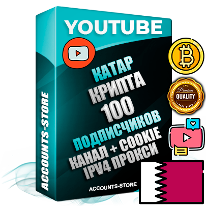 Профессиональные Катарские Трастовые соц. аккаунты Youtube 2015 — 2023 года регистрации с тематическим старым (2015 — 2023 Год) каналом с мощным оформлением под тематику КРИПТОВАЛЮТА — 100 подписчиков из наших баз без отписок со временем для Рекламы Монетизации и создания первичного имиджа активного и раскрученного аккаунта Подтвержденная Gmail почта в комплекте + Резервная почта на случай восстановления + Фарм + АНТИБАН + Прогон по IP. Идеально подходят под любые проекты и схемы заработка. Прогреты и адаптированы для работы с любой точки мира с возможностью смены ГЕО и названия канала. В комплекте безлимитный выделенный IpV4 прокси сервер
