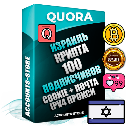Профессиональные Израильские соц. аккаунты Quora с мощным оформлением под тематику КРИПТОВАЛЮТА ручной регистрации и фарма с высоким трастом + 10 Тематических вопросов  — 100 подписчиков из наших баз без отписок со временем для Рекламы Продвижения и привлечения огромного рекламного трафика Дополнительный Прогон по ГЕО IP Израиль из разных локаций привязана Почта (Поставляется в комплекте) + User Agent (Фарм + Выдержка + АНТИБАН + Прогон по IP) Поддержка работы с под VPN. Идеально подходят под любые проекты и схемы заработка. В комплекте безлимитный выделенный IpV4 прокси сервер