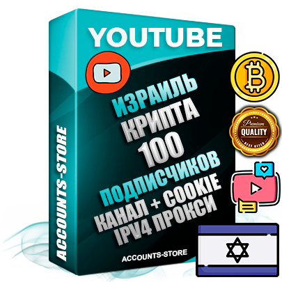 Профессиональные Израильские Трастовые соц. аккаунты Youtube 2015 — 2023 года регистрации с тематическим старым (2015 — 2023 Год) каналом с мощным оформлением под тематику КРИПТОВАЛЮТА — 100 подписчиков из наших баз без отписок со временем для Рекламы Монетизации и создания первичного имиджа активного и раскрученного аккаунта Подтвержденная Gmail почта в комплекте + Резервная почта на случай восстановления + Фарм + АНТИБАН + Прогон по IP. Идеально подходят под любые проекты и схемы заработка. Прогреты и адаптированы для работы с любой точки мира с возможностью смены ГЕО и названия канала. В комплекте безлимитный выделенный IpV4 прокси сервер