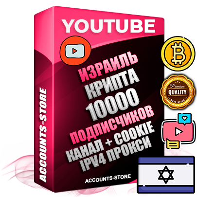 Профессиональные Израильские Трастовые соц. аккаунты Youtube 2015 — 2023 года регистрации с тематическим старым (2015 — 2023 Год) каналом с мощным оформлением под тематику КРИПТОВАЛЮТА — 10000 подписчиков из наших баз без отписок со временем для Рекламы Монетизации и создания первичного имиджа активного и раскрученного аккаунта Подтвержденная Gmail почта в комплекте + Резервная почта на случай восстановления + Фарм + АНТИБАН + Прогон по IP. Идеально подходят под любые проекты и схемы заработка. Прогреты и адаптированы для работы с любой точки мира с возможностью смены ГЕО и названия канала. В комплекте безлимитный выделенный IpV4 прокси сервер