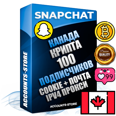 Профессиональные Канадские соц. аккаунты Snapchat с мощным оформлением под тематику КРИПТОВАЛЮТА ручной регистрации и фарма с высоким трастом + 10 Тематических Снапов  — 100 подписчиков из наших баз без отписок со временем для Рекламы Продвижения и привлечения огромного рекламного трафика Дополнительный Прогон по ГЕО IP Канада из разных локаций привязана Почта (Поставляется в комплекте) + User Agent (Фарм + Выдержка + АНТИБАН + Прогон по IP) Поддержка работы с под VPN. Идеально подходят под любые проекты и схемы заработка. В комплекте безлимитный выделенный IpV4 прокси сервер