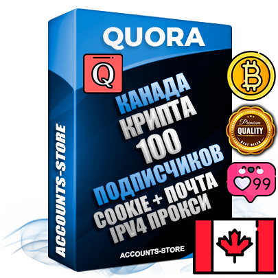 Профессиональные Канадские соц. аккаунты Quora с мощным оформлением под тематику КРИПТОВАЛЮТА ручной регистрации и фарма с высоким трастом + 10 Тематических вопросов  — 100 подписчиков из наших баз без отписок со временем для Рекламы Продвижения и привлечения огромного рекламного трафика Дополнительный Прогон по ГЕО IP Канада из разных локаций привязана Почта (Поставляется в комплекте) + User Agent (Фарм + Выдержка + АНТИБАН + Прогон по IP) Поддержка работы с под VPN. Идеально подходят под любые проекты и схемы заработка. В комплекте безлимитный выделенный IpV4 прокси сервер