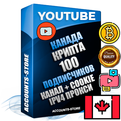 Профессиональные Канадские Трастовые соц. аккаунты Youtube 2015 — 2023 года регистрации с тематическим старым (2015 — 2023 Год) каналом с мощным оформлением под тематику КРИПТОВАЛЮТА — 100 подписчиков из наших баз без отписок со временем для Рекламы Монетизации и создания первичного имиджа активного и раскрученного аккаунта Подтвержденная Gmail почта в комплекте + Резервная почта на случай восстановления + Фарм + АНТИБАН + Прогон по IP. Идеально подходят под любые проекты и схемы заработка. Прогреты и адаптированы для работы с любой точки мира с возможностью смены ГЕО и названия канала. В комплекте безлимитный выделенный IpV4 прокси сервер