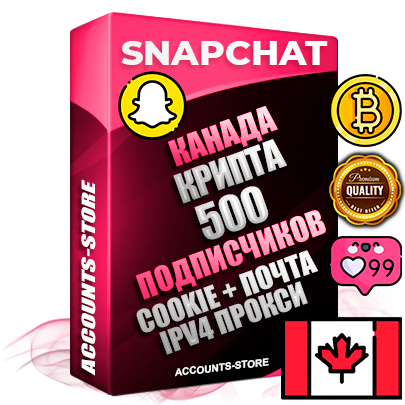 Профессиональные Канадские соц. аккаунты Snapchat с мощным оформлением под тематику КРИПТОВАЛЮТА ручной регистрации и фарма с высоким трастом + 10 Тематических Снапов  — 500 подписчиков из наших баз без отписок со временем для Рекламы Продвижения и привлечения огромного рекламного трафика Дополнительный Прогон по ГЕО IP Канада из разных локаций привязана Почта (Поставляется в комплекте) + User Agent (Фарм + Выдержка + АНТИБАН + Прогон по IP) Поддержка работы с под VPN. Идеально подходят под любые проекты и схемы заработка. В комплекте безлимитный выделенный IpV4 прокси сервер