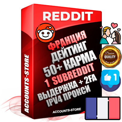 Профессиональные Французские соц. аккаунты Reddit с мощным оформлением под тематику ДЕЙТИНГ (Знакомства) ручной регистрации и фарма с высоким трастом фото и +50 Post Кармой  — Создан 1 Сабреддит тематики ДЕЙТИНГ (Знакомства) Дополнительный Прогон по ГЕО IP Франция из разных локаций привязана Почта (Поставляется в комплекте) + User Agent (Фарм + Выдержка + АНТИБАН + Прогон по IP) Поддержка работы с под VPN. Идеально подходят под любые проекты и схемы заработка. В комплекте безлимитный выделенный IpV4 прокси сервер