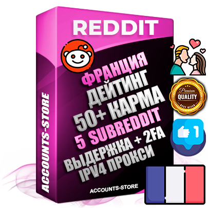 Профессиональные Французские соц. аккаунты Reddit с мощным оформлением под тематику ДЕЙТИНГ (Знакомства) ручной регистрации и фарма с высоким трастом фото и +50 Post Кармой  — Созданы 5 Сабреддитов тематики ДЕЙТИНГ (Знакомства) Дополнительный Прогон по ГЕО IP Франция из разных локаций привязана Почта (Поставляется в комплекте) + User Agent (Фарм + Выдержка + АНТИБАН + Прогон по IP) Поддержка работы с под VPN. Идеально подходят под любые проекты и схемы заработка. В комплекте безлимитный выделенный IpV4 прокси сервер