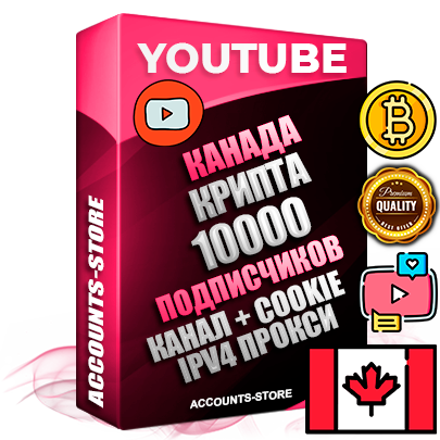 Профессиональные Канадские Трастовые соц. аккаунты Youtube 2015 — 2023 года регистрации с тематическим старым (2015 — 2023 Год) каналом с мощным оформлением под тематику КРИПТОВАЛЮТА — 10000 подписчиков из наших баз без отписок со временем для Рекламы Монетизации и создания первичного имиджа активного и раскрученного аккаунта Подтвержденная Gmail почта в комплекте + Резервная почта на случай восстановления + Фарм + АНТИБАН + Прогон по IP. Идеально подходят под любые проекты и схемы заработка. Прогреты и адаптированы для работы с любой точки мира с возможностью смены ГЕО и названия канала. В комплекте безлимитный выделенный IpV4 прокси сервер
