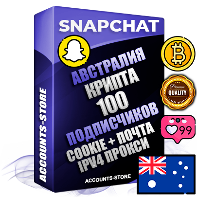 Профессиональные Австралийские соц. аккаунты Snapchat с мощным оформлением под тематику КРИПТОВАЛЮТА ручной регистрации и фарма с высоким трастом + 10 Тематических Снапов  — 100 подписчиков из наших баз без отписок со временем для Рекламы Продвижения и привлечения огромного рекламного трафика Дополнительный Прогон по ГЕО IP Австралия из разных локаций привязана Почта (Поставляется в комплекте) + User Agent (Фарм + Выдержка + АНТИБАН + Прогон по IP) Поддержка работы с под VPN. Идеально подходят под любые проекты и схемы заработка. В комплекте безлимитный выделенный IpV4 прокси сервер
