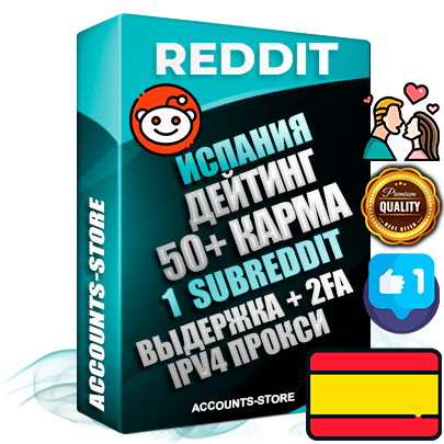 Профессиональные Испанские соц. аккаунты Reddit с мощным оформлением под тематику ДЕЙТИНГ (Знакомства) ручной регистрации и фарма с высоким трастом фото и +50 Post Кармой  — Создан 1 Сабреддит тематики ДЕЙТИНГ (Знакомства) Дополнительный Прогон по ГЕО IP Испания из разных локаций привязана Почта (Поставляется в комплекте) + User Agent (Фарм + Выдержка + АНТИБАН + Прогон по IP) Поддержка работы с под VPN. Идеально подходят под любые проекты и схемы заработка. В комплекте безлимитный выделенный IpV4 прокси сервер