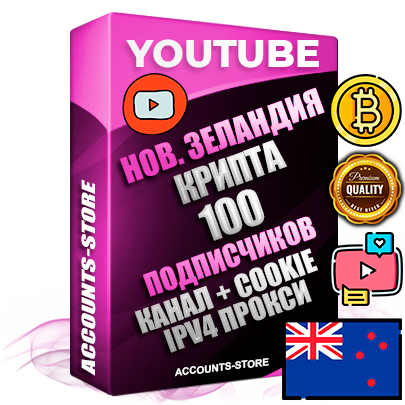 Профессиональные Новозеландские Трастовые соц. аккаунты Youtube 2015 — 2023 года регистрации с тематическим старым (2015 — 2023 Год) каналом с мощным оформлением под тематику КРИПТОВАЛЮТА — 100 подписчиков из наших баз без отписок со временем для Рекламы Монетизации и создания первичного имиджа активного и раскрученного аккаунта Подтвержденная Gmail почта в комплекте + Резервная почта на случай восстановления + Фарм + АНТИБАН + Прогон по IP. Идеально подходят под любые проекты и схемы заработка. Прогреты и адаптированы для работы с любой точки мира с возможностью смены ГЕО и названия канала. В комплекте безлимитный выделенный IpV4 прокси сервер