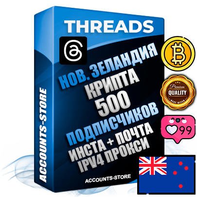 Профессиональные Новозеландские соц. аккаунты Threads с мощным оформлением под тематику КРИПТОВАЛЮТА ручной регистрации и фарма с высоким трастом + Instagram аккаунт до 2019 года регистрации — 500 подписчиков на Threads профиле из наших баз без отписок со временем для Рекламы Продвижения и создания первичного имиджа активного и раскрученного аккаунта + 10 Тематических Тредов Дополнительный Прогон по ГЕО IP Новая Зеландия из разных локаций привязана Почта (Поставляется в комплекте) + User Agent (Фарм + Выдержка + АНТИБАН + Прогон по IP) Поддержка работы с под VPN. Идеально подходят под любые проекты и схемы заработка. В комплекте безлимитный выделенный IpV4 прокси сервер