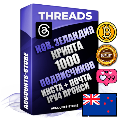 Профессиональные Новозеландские соц. аккаунты Threads с мощным оформлением под тематику КРИПТОВАЛЮТА ручной регистрации и фарма с высоким трастом + Instagram аккаунт до 2019 года регистрации — 1000 подписчиков на Threads профиле из наших баз без отписок со временем для Рекламы Продвижения и создания первичного имиджа активного и раскрученного аккаунта + 10 Тематических Тредов Дополнительный Прогон по ГЕО IP Новая Зеландия из разных локаций привязана Почта (Поставляется в комплекте) + User Agent (Фарм + Выдержка + АНТИБАН + Прогон по IP) Поддержка работы с под VPN. Идеально подходят под любые проекты и схемы заработка. В комплекте безлимитный выделенный IpV4 прокси сервер