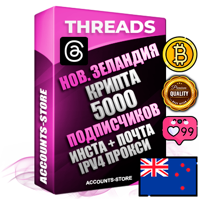 Профессиональные Новозеландские соц. аккаунты Threads с мощным оформлением под тематику КРИПТОВАЛЮТА ручной регистрации и фарма с высоким трастом + Instagram аккаунт до 2019 года регистрации — 5000 подписчиков на Threads профиле из наших баз без отписок со временем для Рекламы Продвижения и создания первичного имиджа активного и раскрученного аккаунта + 10 Тематических Тредов Дополнительный Прогон по ГЕО IP Новая Зеландия из разных локаций привязана Почта (Поставляется в комплекте) + User Agent (Фарм + Выдержка + АНТИБАН + Прогон по IP) Поддержка работы с под VPN. Идеально подходят под любые проекты и схемы заработка. В комплекте безлимитный выделенный IpV4 прокси сервер