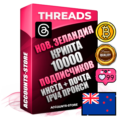 Профессиональные Новозеландские соц. аккаунты Threads с мощным оформлением под тематику КРИПТОВАЛЮТА ручной регистрации и фарма с высоким трастом + Instagram аккаунт до 2019 года регистрации — 10000 подписчиков на Threads профиле из наших баз без отписок со временем для Рекламы Продвижения и создания первичного имиджа активного и раскрученного аккаунта + 10 Тематических Тредов Дополнительный Прогон по ГЕО IP Новая Зеландия из разных локаций привязана Почта (Поставляется в комплекте) + User Agent (Фарм + Выдержка + АНТИБАН + Прогон по IP) Поддержка работы с под VPN. Идеально подходят под любые проекты и схемы заработка. В комплекте безлимитный выделенный IpV4 прокси сервер