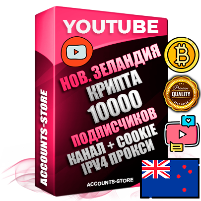 Профессиональные Новозеландские Трастовые соц. аккаунты Youtube 2015 — 2023 года регистрации с тематическим старым (2015 — 2023 Год) каналом с мощным оформлением под тематику КРИПТОВАЛЮТА — 10000 подписчиков из наших баз без отписок со временем для Рекламы Монетизации и создания первичного имиджа активного и раскрученного аккаунта Подтвержденная Gmail почта в комплекте + Резервная почта на случай восстановления + Фарм + АНТИБАН + Прогон по IP. Идеально подходят под любые проекты и схемы заработка. Прогреты и адаптированы для работы с любой точки мира с возможностью смены ГЕО и названия канала. В комплекте безлимитный выделенный IpV4 прокси сервер