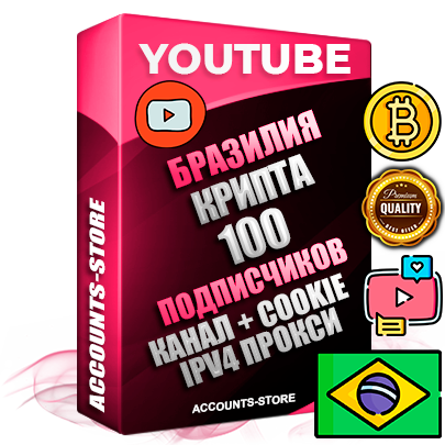 Профессиональные Бразильские Трастовые соц. аккаунты Youtube 2015 — 2023 года регистрации с тематическим старым (2015 — 2023 Год) каналом с мощным оформлением под тематику КРИПТОВАЛЮТА — 100 подписчиков из наших баз без отписок со временем для Рекламы Монетизации и создания первичного имиджа активного и раскрученного аккаунта Подтвержденная Gmail почта в комплекте + Резервная почта на случай восстановления + Фарм + АНТИБАН + Прогон по IP. Идеально подходят под любые проекты и схемы заработка. Прогреты и адаптированы для работы с любой точки мира с возможностью смены ГЕО и названия канала. В комплекте безлимитный выделенный IpV4 прокси сервер