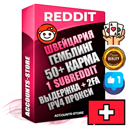Профессиональные Швейцарские соц. аккаунты Reddit с мощным оформлением под тематику ГЕМБЛИНГ (Азартные игры) ручной регистрации и фарма с высоким трастом фото и +50 Post Кармой  — Создан 1 Сабреддит тематики ГЕМБЛИНГ (Азартные игры) Дополнительный Прогон по ГЕО IP Швейцария из разных локаций привязана Почта (Поставляется в комплекте) + User Agent (Фарм + Выдержка + АНТИБАН + Прогон по IP) Поддержка работы с под VPN. Идеально подходят под любые проекты и схемы заработка. В комплекте безлимитный выделенный IpV4 прокси сервер