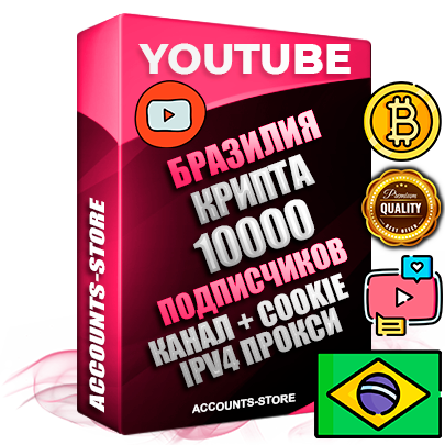 Профессиональные Бразильские Трастовые соц. аккаунты Youtube 2015 — 2023 года регистрации с тематическим старым (2015 — 2023 Год) каналом с мощным оформлением под тематику КРИПТОВАЛЮТА — 10000 подписчиков из наших баз без отписок со временем для Рекламы Монетизации и создания первичного имиджа активного и раскрученного аккаунта Подтвержденная Gmail почта в комплекте + Резервная почта на случай восстановления + Фарм + АНТИБАН + Прогон по IP. Идеально подходят под любые проекты и схемы заработка. Прогреты и адаптированы для работы с любой точки мира с возможностью смены ГЕО и названия канала. В комплекте безлимитный выделенный IpV4 прокси сервер
