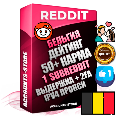Профессиональные Бельгийские соц. аккаунты Reddit с мощным оформлением под тематику ДЕЙТИНГ (Знакомства) ручной регистрации и фарма с высоким трастом фото и +50 Post Кармой  — Создан 1 Сабреддит тематики ДЕЙТИНГ (Знакомства) Дополнительный Прогон по ГЕО IP Бельгия из разных локаций привязана Почта (Поставляется в комплекте) + User Agent (Фарм + Выдержка + АНТИБАН + Прогон по IP) Поддержка работы с под VPN. Идеально подходят под любые проекты и схемы заработка. В комплекте безлимитный выделенный IpV4 прокси сервер