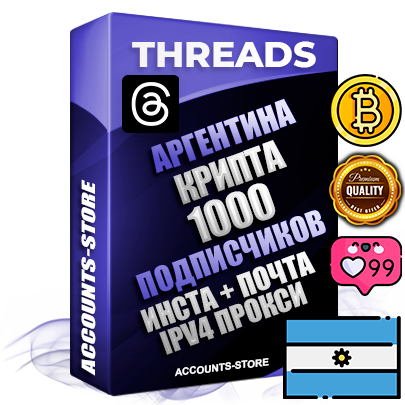 Профессиональные Аргентинские соц. аккаунты Threads с мощным оформлением под тематику КРИПТОВАЛЮТА ручной регистрации и фарма с высоким трастом + Instagram аккаунт до 2019 года регистрации — 1000 подписчиков на Threads профиле из наших баз без отписок со временем для Рекламы Продвижения и создания первичного имиджа активного и раскрученного аккаунта + 10 Тематических Тредов Дополнительный Прогон по ГЕО IP Аргентина из разных локаций привязана Почта (Поставляется в комплекте) + User Agent (Фарм + Выдержка + АНТИБАН + Прогон по IP) Поддержка работы с под VPN. Идеально подходят под любые проекты и схемы заработка. В комплекте безлимитный выделенный IpV4 прокси сервер