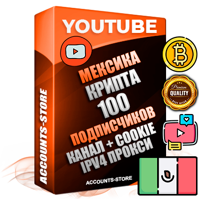 Профессиональные Мексиканские Трастовые соц. аккаунты Youtube 2015 — 2023 года регистрации с тематическим старым (2015 — 2023 Год) каналом с мощным оформлением под тематику КРИПТОВАЛЮТА — 100 подписчиков из наших баз без отписок со временем для Рекламы Монетизации и создания первичного имиджа активного и раскрученного аккаунта Подтвержденная Gmail почта в комплекте + Резервная почта на случай восстановления + Фарм + АНТИБАН + Прогон по IP. Идеально подходят под любые проекты и схемы заработка. Прогреты и адаптированы для работы с любой точки мира с возможностью смены ГЕО и названия канала. В комплекте безлимитный выделенный IpV4 прокси сервер
