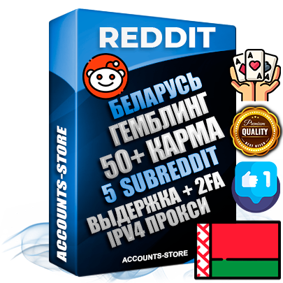 Профессиональные Беларусские соц. аккаунты Reddit с мощным оформлением под тематику ГЕМБЛИНГ (Азартные игры) ручной регистрации и фарма с высоким трастом фото и +50 Post Кармой  — Созданы 5 Сабреддитов тематики ГЕМБЛИНГ (Азартные игры) Дополнительный Прогон по ГЕО IP Беларусь из разных локаций привязана Почта (Поставляется в комплекте) + User Agent (Фарм + Выдержка + АНТИБАН + Прогон по IP) Поддержка работы с под VPN. Идеально подходят под любые проекты и схемы заработка. В комплекте безлимитный выделенный IpV4 прокси сервер