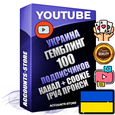 Профессиональные Украинские Трастовые соц. аккаунты Youtube 2015 — 2023 года регистрации с тематическим старым (2015 — 2023 Год) каналом с мощным оформлением под тематику ГЕМБЛИНГ (Азартные игры) — 100 подписчиков из наших баз без отписок со временем для Рекламы Монетизации и создания первичного имиджа активного и раскрученного аккаунта Подтвержденная Gmail почта в комплекте + Резервная почта на случай восстановления + Фарм + АНТИБАН + Прогон по IP. Идеально подходят под любые проекты и схемы заработка. Прогреты и адаптированы для работы с любой точки мира с возможностью смены ГЕО и названия канала. В комплекте безлимитный выделенный IpV4 прокси сервер
