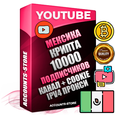 Профессиональные Мексиканские Трастовые соц. аккаунты Youtube 2015 — 2023 года регистрации с тематическим старым (2015 — 2023 Год) каналом с мощным оформлением под тематику КРИПТОВАЛЮТА — 10000 подписчиков из наших баз без отписок со временем для Рекламы Монетизации и создания первичного имиджа активного и раскрученного аккаунта Подтвержденная Gmail почта в комплекте + Резервная почта на случай восстановления + Фарм + АНТИБАН + Прогон по IP. Идеально подходят под любые проекты и схемы заработка. Прогреты и адаптированы для работы с любой точки мира с возможностью смены ГЕО и названия канала. В комплекте безлимитный выделенный IpV4 прокси сервер