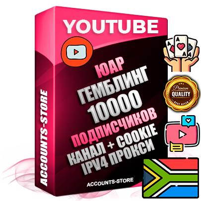 Профессиональные Южноафриканские Трастовые соц. аккаунты Youtube 2015 — 2023 года регистрации с тематическим старым (2015 — 2023 Год) каналом с мощным оформлением под тематику ГЕМБЛИНГ (Азартные игры) — 10000 подписчиков из наших баз без отписок со временем для Рекламы Монетизации и создания первичного имиджа активного и раскрученного аккаунта Подтвержденная Gmail почта в комплекте + Резервная почта на случай восстановления + Фарм + АНТИБАН + Прогон по IP. Идеально подходят под любые проекты и схемы заработка. Прогреты и адаптированы для работы с любой точки мира с возможностью смены ГЕО и названия канала. В комплекте безлимитный выделенный IpV4 прокси сервер