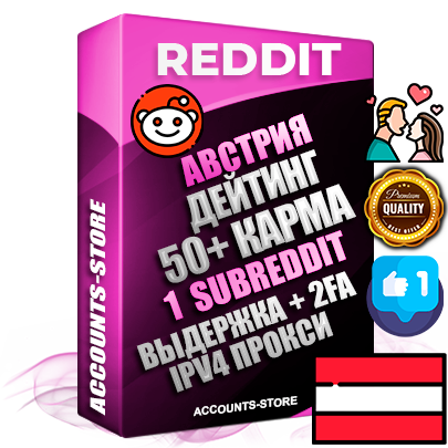 Профессиональные Австрийские соц. аккаунты Reddit с мощным оформлением под тематику ДЕЙТИНГ (Знакомства) ручной регистрации и фарма с высоким трастом фото и +50 Post Кармой  — Создан 1 Сабреддит тематики ДЕЙТИНГ (Знакомства) Дополнительный Прогон по ГЕО IP Австрия из разных локаций привязана Почта (Поставляется в комплекте) + User Agent (Фарм + Выдержка + АНТИБАН + Прогон по IP) Поддержка работы с под VPN. Идеально подходят под любые проекты и схемы заработка. В комплекте безлимитный выделенный IpV4 прокси сервер