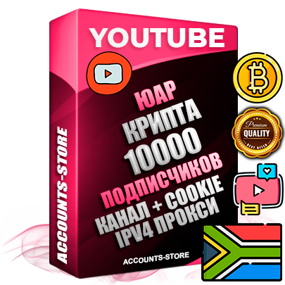 Профессиональные Южноафриканские Трастовые соц. аккаунты Youtube 2015 — 2023 года регистрации с тематическим старым (2015 — 2023 Год) каналом с мощным оформлением под тематику КРИПТОВАЛЮТА — 10000 подписчиков из наших баз без отписок со временем для Рекламы Монетизации и создания первичного имиджа активного и раскрученного аккаунта Подтвержденная Gmail почта в комплекте + Резервная почта на случай восстановления + Фарм + АНТИБАН + Прогон по IP. Идеально подходят под любые проекты и схемы заработка. Прогреты и адаптированы для работы с любой точки мира с возможностью смены ГЕО и названия канала. В комплекте безлимитный выделенный IpV4 прокси сервер