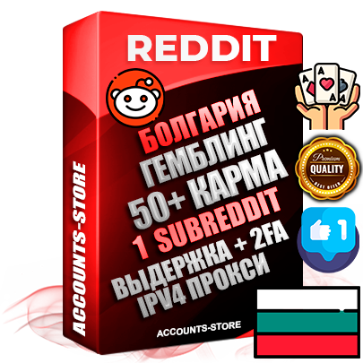 Профессиональные Болгарские соц. аккаунты Reddit с мощным оформлением под тематику ГЕМБЛИНГ (Азартные игры) ручной регистрации и фарма с высоким трастом фото и +50 Post Кармой  — Создан 1 Сабреддит тематики ГЕМБЛИНГ (Азартные игры) Дополнительный Прогон по ГЕО IP Болгария из разных локаций привязана Почта (Поставляется в комплекте) + User Agent (Фарм + Выдержка + АНТИБАН + Прогон по IP) Поддержка работы с под VPN. Идеально подходят под любые проекты и схемы заработка. В комплекте безлимитный выделенный IpV4 прокси сервер