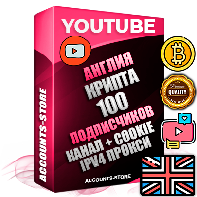 Профессиональные Британские Трастовые соц. аккаунты Youtube 2015 — 2023 года регистрации с тематическим старым (2015 — 2023 Год) каналом с мощным оформлением под тематику КРИПТОВАЛЮТА — 100 подписчиков из наших баз без отписок со временем для Рекламы Монетизации и создания первичного имиджа активного и раскрученного аккаунта Подтвержденная Gmail почта в комплекте + Резервная почта на случай восстановления + Фарм + АНТИБАН + Прогон по IP. Идеально подходят под любые проекты и схемы заработка. Прогреты и адаптированы для работы с любой точки мира с возможностью смены ГЕО и названия канала. В комплекте безлимитный выделенный IpV4 прокси сервер