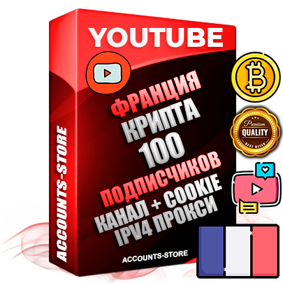 Профессиональные Французские Трастовые соц. аккаунты Youtube 2015 — 2023 года регистрации с тематическим старым (2015 — 2023 Год) каналом с мощным оформлением под тематику КРИПТОВАЛЮТА — 100 подписчиков из наших баз без отписок со временем для Рекламы Монетизации и создания первичного имиджа активного и раскрученного аккаунта Подтвержденная Gmail почта в комплекте + Резервная почта на случай восстановления + Фарм + АНТИБАН + Прогон по IP. Идеально подходят под любые проекты и схемы заработка. Прогреты и адаптированы для работы с любой точки мира с возможностью смены ГЕО и названия канала. В комплекте безлимитный выделенный IpV4 прокси сервер