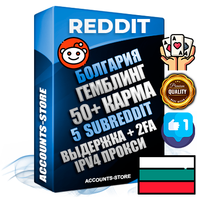Профессиональные Болгарские соц. аккаунты Reddit с мощным оформлением под тематику ГЕМБЛИНГ (Азартные игры) ручной регистрации и фарма с высоким трастом фото и +50 Post Кармой  — Созданы 5 Сабреддитов тематики ГЕМБЛИНГ (Азартные игры) Дополнительный Прогон по ГЕО IP Болгария из разных локаций привязана Почта (Поставляется в комплекте) + User Agent (Фарм + Выдержка + АНТИБАН + Прогон по IP) Поддержка работы с под VPN. Идеально подходят под любые проекты и схемы заработка. В комплекте безлимитный выделенный IpV4 прокси сервер