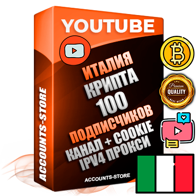 Профессиональные Итальянские Трастовые соц. аккаунты Youtube 2015 — 2023 года регистрации с тематическим старым (2015 — 2023 Год) каналом с мощным оформлением под тематику КРИПТОВАЛЮТА — 100 подписчиков из наших баз без отписок со временем для Рекламы Монетизации и создания первичного имиджа активного и раскрученного аккаунта Подтвержденная Gmail почта в комплекте + Резервная почта на случай восстановления + Фарм + АНТИБАН + Прогон по IP. Идеально подходят под любые проекты и схемы заработка. Прогреты и адаптированы для работы с любой точки мира с возможностью смены ГЕО и названия канала. В комплекте безлимитный выделенный IpV4 прокси сервер