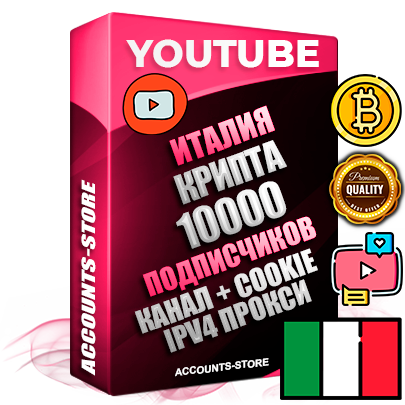 Профессиональные Итальянские Трастовые соц. аккаунты Youtube 2015 — 2023 года регистрации с тематическим старым (2015 — 2023 Год) каналом с мощным оформлением под тематику КРИПТОВАЛЮТА — 10000 подписчиков из наших баз без отписок со временем для Рекламы Монетизации и создания первичного имиджа активного и раскрученного аккаунта Подтвержденная Gmail почта в комплекте + Резервная почта на случай восстановления + Фарм + АНТИБАН + Прогон по IP. Идеально подходят под любые проекты и схемы заработка. Прогреты и адаптированы для работы с любой точки мира с возможностью смены ГЕО и названия канала. В комплекте безлимитный выделенный IpV4 прокси сервер