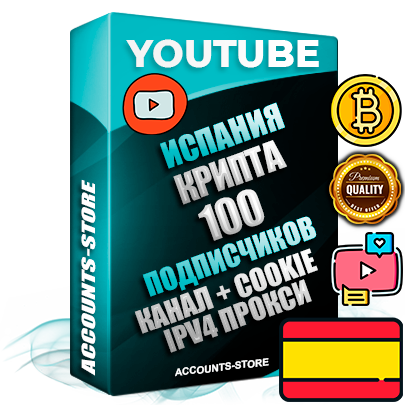 Профессиональные Испанские Трастовые соц. аккаунты Youtube 2015 — 2023 года регистрации с тематическим старым (2015 — 2023 Год) каналом с мощным оформлением под тематику КРИПТОВАЛЮТА — 100 подписчиков из наших баз без отписок со временем для Рекламы Монетизации и создания первичного имиджа активного и раскрученного аккаунта Подтвержденная Gmail почта в комплекте + Резервная почта на случай восстановления + Фарм + АНТИБАН + Прогон по IP. Идеально подходят под любые проекты и схемы заработка. Прогреты и адаптированы для работы с любой точки мира с возможностью смены ГЕО и названия канала. В комплекте безлимитный выделенный IpV4 прокси сервер