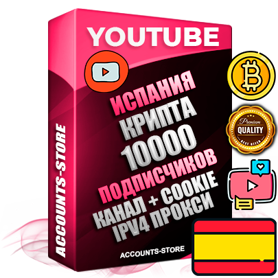 Профессиональные Испанские Трастовые соц. аккаунты Youtube 2015 — 2023 года регистрации с тематическим старым (2015 — 2023 Год) каналом с мощным оформлением под тематику КРИПТОВАЛЮТА — 10000 подписчиков из наших баз без отписок со временем для Рекламы Монетизации и создания первичного имиджа активного и раскрученного аккаунта Подтвержденная Gmail почта в комплекте + Резервная почта на случай восстановления + Фарм + АНТИБАН + Прогон по IP. Идеально подходят под любые проекты и схемы заработка. Прогреты и адаптированы для работы с любой точки мира с возможностью смены ГЕО и названия канала. В комплекте безлимитный выделенный IpV4 прокси сервер